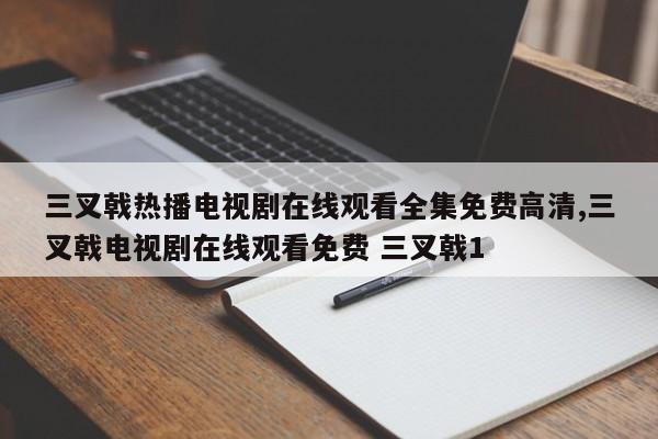 三叉戟热播电视剧在线观看全集免费高清,三叉戟电视剧在线观看免费 三叉戟1