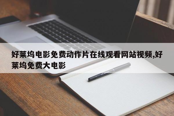 好莱坞电影免费动作片在线观看网站视频,好莱坞免费大电影