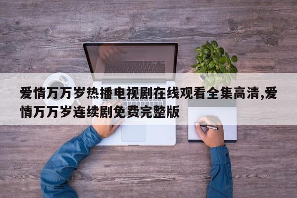 爱情万万岁热播电视剧在线观看全集高清,爱情万万岁连续剧免费完整版