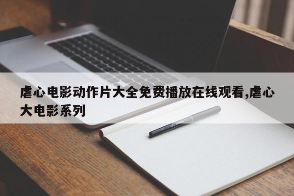 虐心电影动作片大全免费播放在线观看,虐心大电影系列