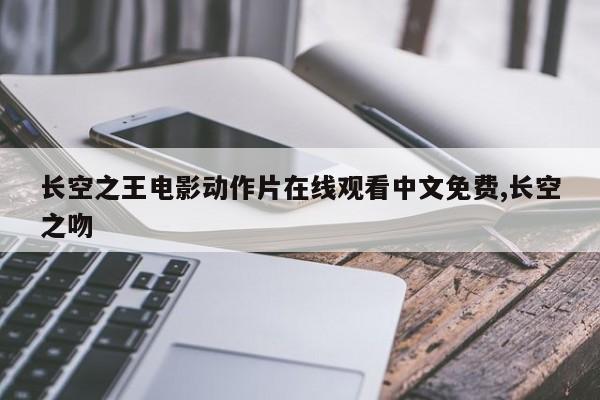 长空之王电影动作片在线观看中文免费,长空之吻