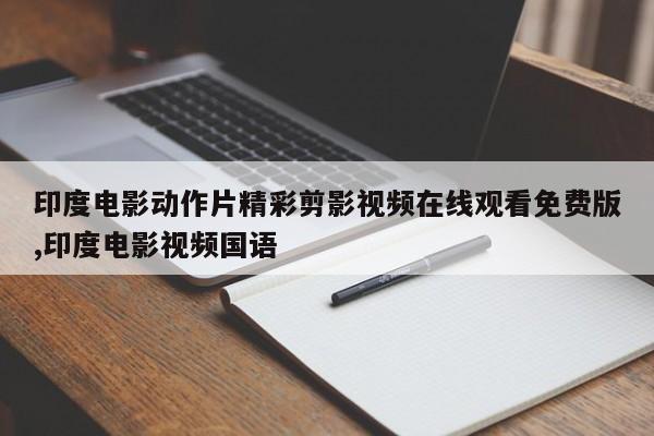印度电影动作片精彩剪影视频在线观看免费版,印度电影视频国语