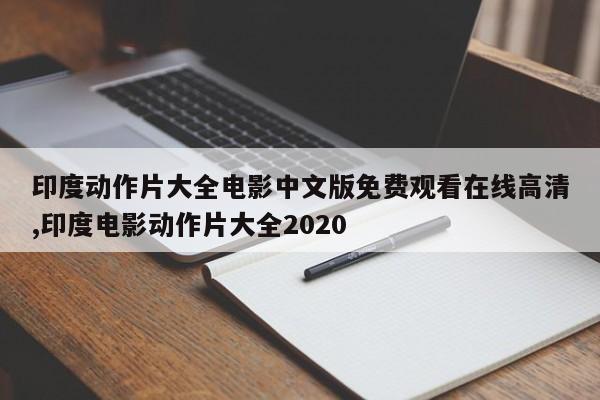 印度动作片大全电影中文版免费观看在线高清,印度电影动作片大全2020