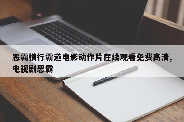 恶霸横行霸道电影动作片在线观看免费高清,电视剧恶霸