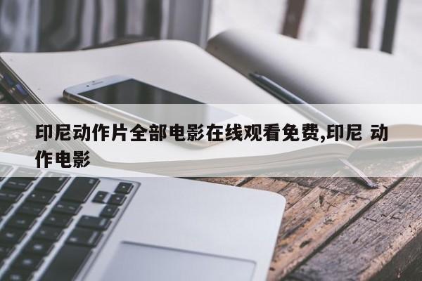 印尼动作片全部电影在线观看免费,印尼 动作电影