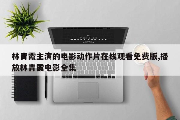 林青霞主演的电影动作片在线观看免费版,播放林青霞电影全集