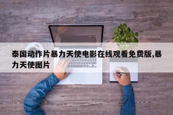 泰国动作片暴力天使电影在线观看免费版,暴力天使图片
