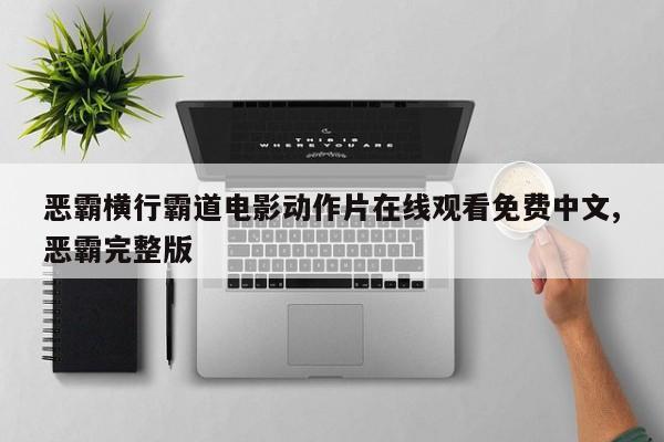 恶霸横行霸道电影动作片在线观看免费中文,恶霸完整版