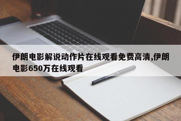 伊朗电影解说动作片在线观看免费高清,伊朗电影650万在线观看