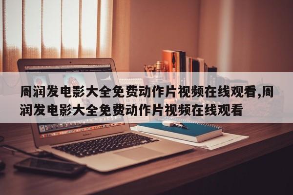 周润发电影大全免费动作片视频在线观看,周润发电影大全免费动作片视频在线观看