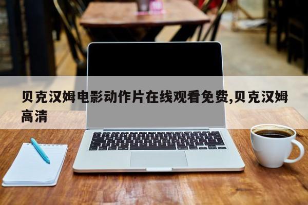 贝克汉姆电影动作片在线观看免费,贝克汉姆高清