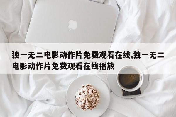 独一无二电影动作片免费观看在线,独一无二电影动作片免费观看在线播放
