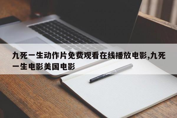 九死一生动作片免费观看在线播放电影,九死一生电影美国电影