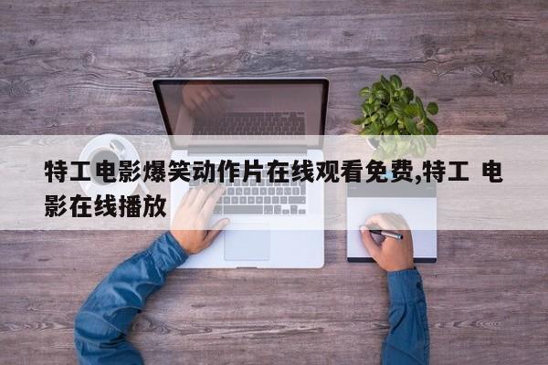 特工电影爆笑动作片在线观看免费,特工 电影在线播放