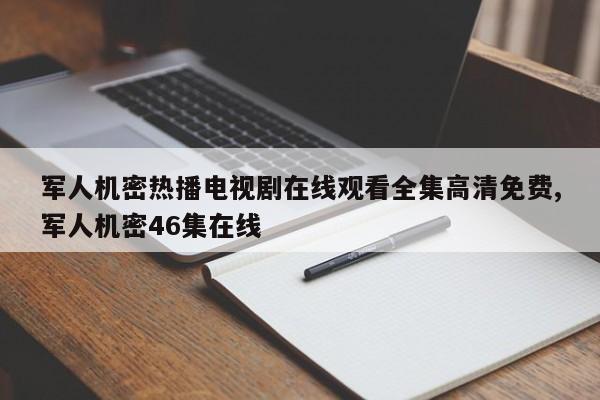 军人机密热播电视剧在线观看全集高清免费,军人机密46集在线