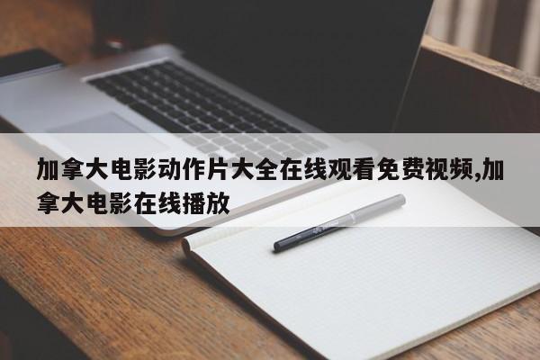 加拿大电影动作片大全在线观看免费视频,加拿大电影在线播放