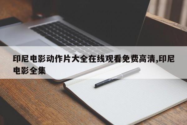 印尼电影动作片大全在线观看免费高清,印尼电影全集