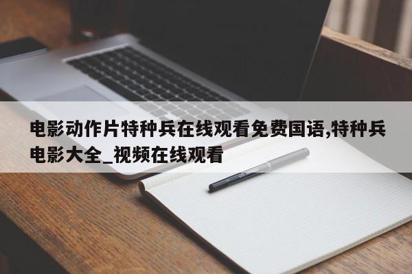 电影动作片特种兵在线观看免费国语,特种兵电影大全_视频在线观看