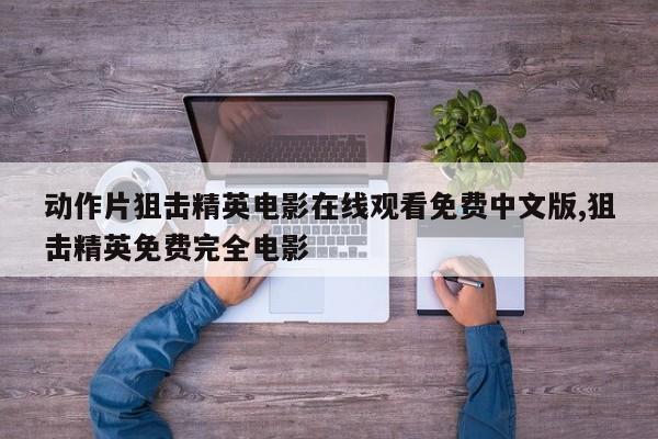 动作片狙击精英电影在线观看免费中文版,狙击精英免费完全电影