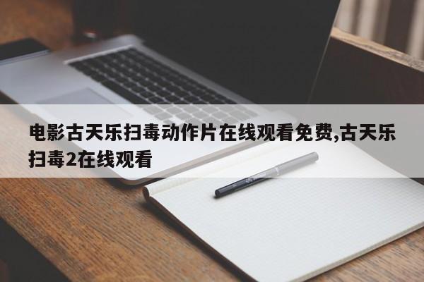 电影古天乐扫毒动作片在线观看免费,古天乐扫毒2在线观看