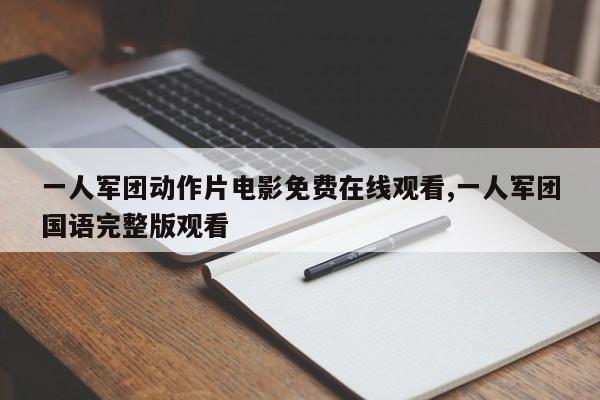 一人军团动作片电影免费在线观看,一人军团国语完整版观看