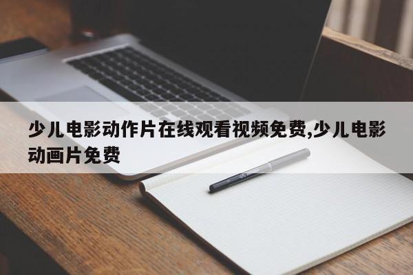 少儿电影动作片在线观看视频免费,少儿电影动画片免费