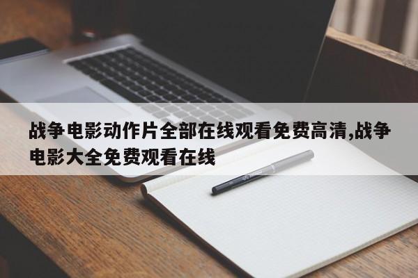 战争电影动作片全部在线观看免费高清,战争电影大全免费观看在线