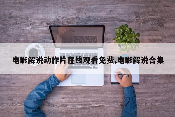 电影解说动作片在线观看免费,电影解说合集