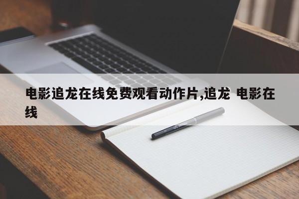 电影追龙在线免费观看动作片,追龙 电影在线
