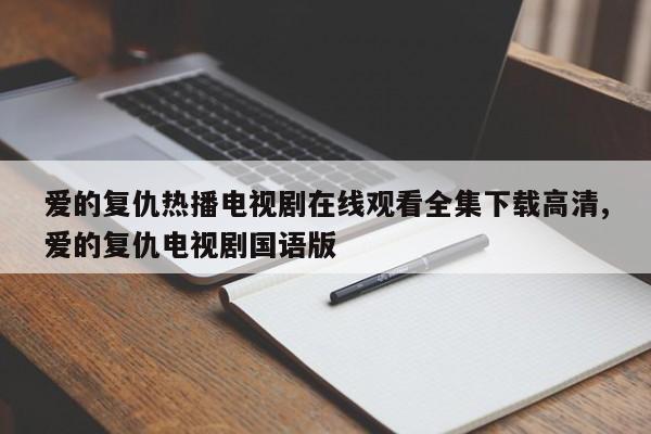爱的复仇热播电视剧在线观看全集下载高清,爱的复仇电视剧国语版
