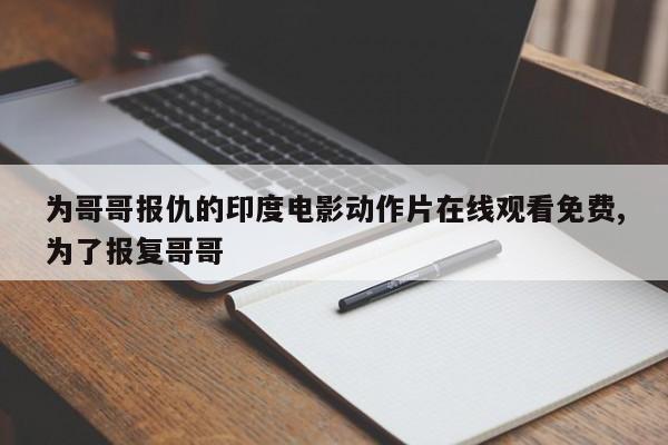 为哥哥报仇的印度电影动作片在线观看免费,为了报复哥哥