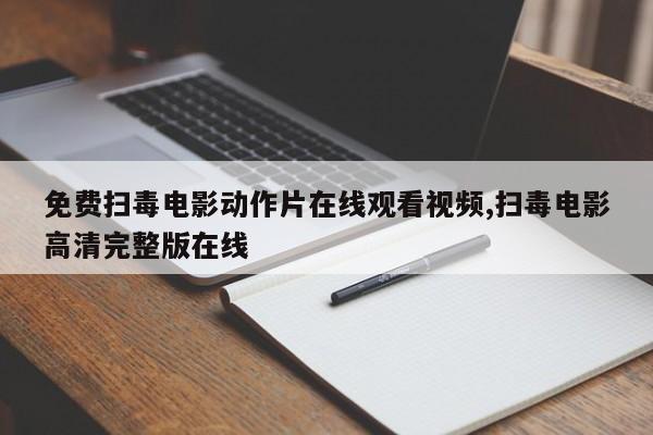 免费扫毒电影动作片在线观看视频,扫毒电影高清完整版在线