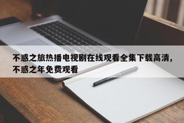 不惑之旅热播电视剧在线观看全集下载高清,不惑之年免费观看