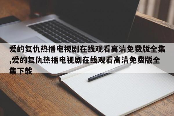 爱的复仇热播电视剧在线观看高清免费版全集,爱的复仇热播电视剧在线观看高清免费版全集下载
