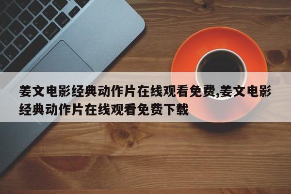 姜文电影经典动作片在线观看免费,姜文电影经典动作片在线观看免费下载