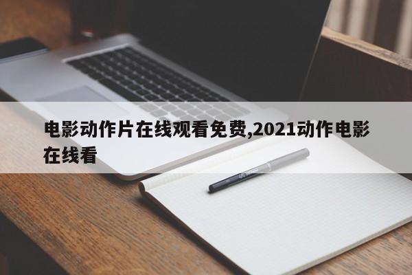 电影动作片在线观看免费,2021动作电影在线看