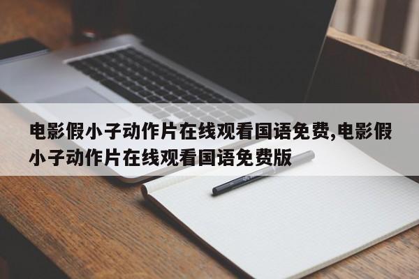 电影假小子动作片在线观看国语免费,电影假小子动作片在线观看国语免费版