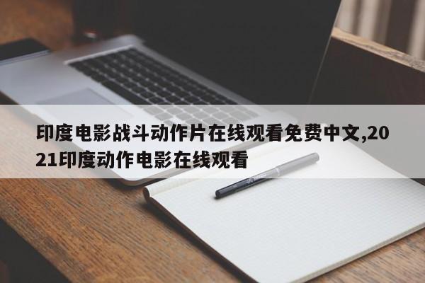印度电影战斗动作片在线观看免费中文,2021印度动作电影在线观看