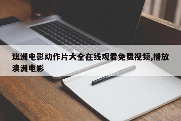 澳洲电影动作片大全在线观看免费视频,播放澳洲电影