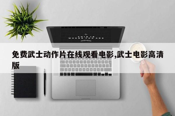 免费武士动作片在线观看电影,武士电影高清版