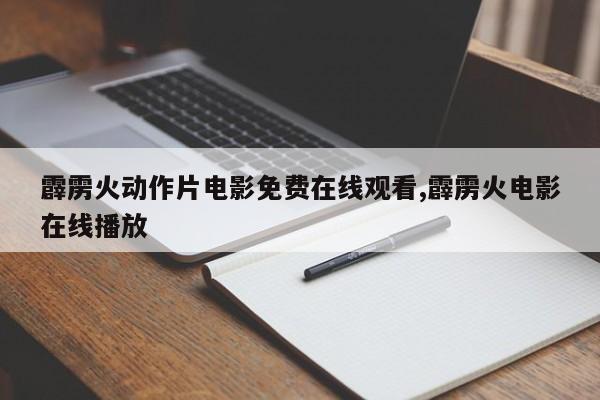 霹雳火动作片电影免费在线观看,霹雳火电影在线播放