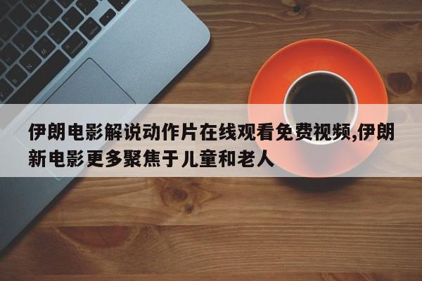 伊朗电影解说动作片在线观看免费视频,伊朗新电影更多聚焦于儿童和老人