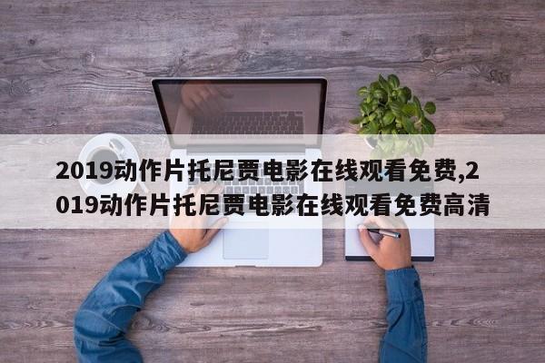2019动作片托尼贾电影在线观看免费,2019动作片托尼贾电影在线观看免费高清