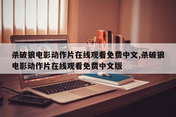 杀破狼电影动作片在线观看免费中文,杀破狼电影动作片在线观看免费中文版