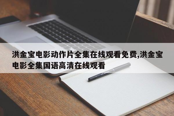 洪金宝电影动作片全集在线观看免费,洪金宝电影全集国语高清在线观看