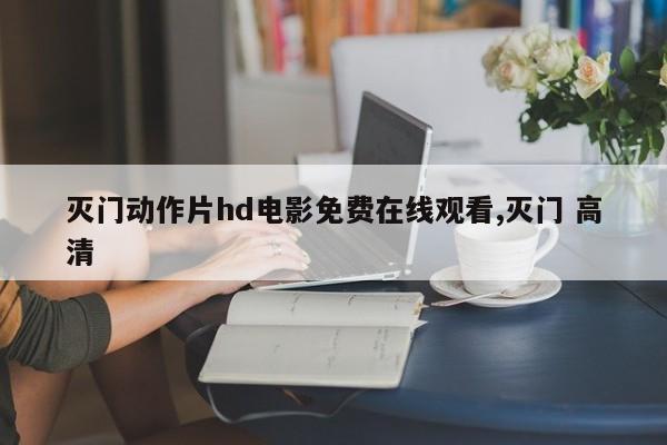 灭门动作片hd电影免费在线观看,灭门 高清