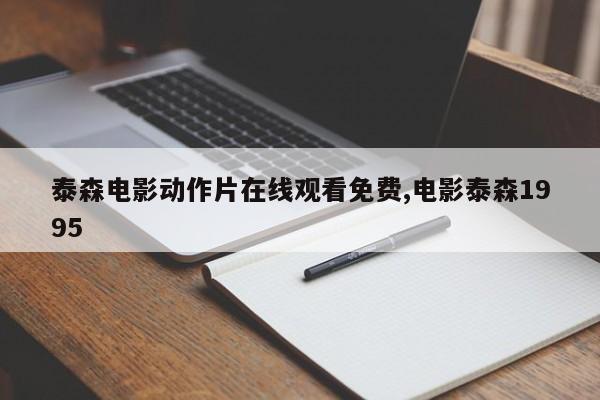 泰森电影动作片在线观看免费,电影泰森1995