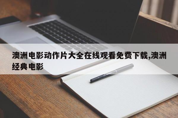 澳洲电影动作片大全在线观看免费下载,澳洲经典电影